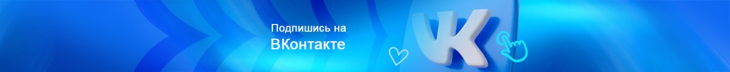 Подпишись ВКонтакте